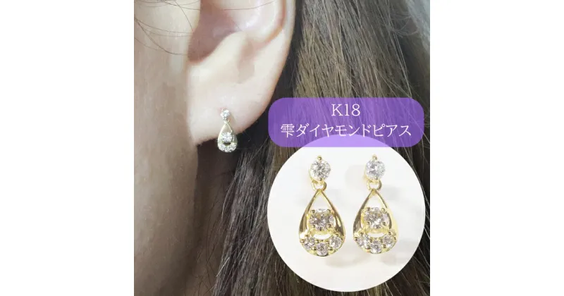 【ふるさと納税】K18　0.20ct　雫ダイヤモンドピアス　甲斐市