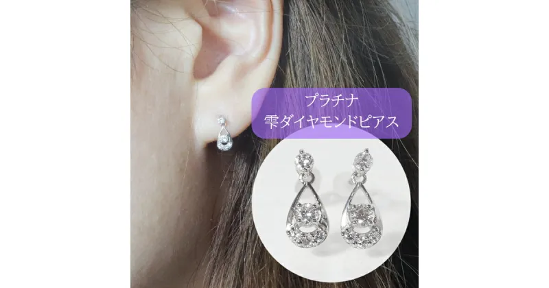 【ふるさと納税】プラチナ　0.20ct　雫ダイヤモンドピアス　甲斐市