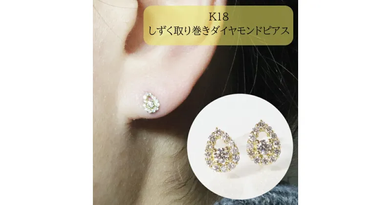 【ふるさと納税】K18　しずく取り巻きダイヤモンドピアス　0.20ct　甲斐市