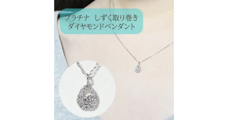 【ふるさと納税】プラチナ　しずく取り巻きペンダント　0.10ct　甲斐市