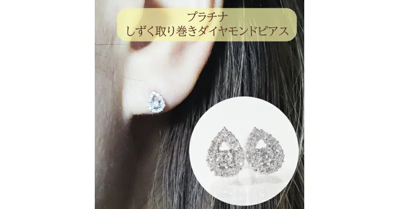 【ふるさと納税】プラチナ　しずく取り巻きダイヤモンドピアス　0.20ct　甲斐市