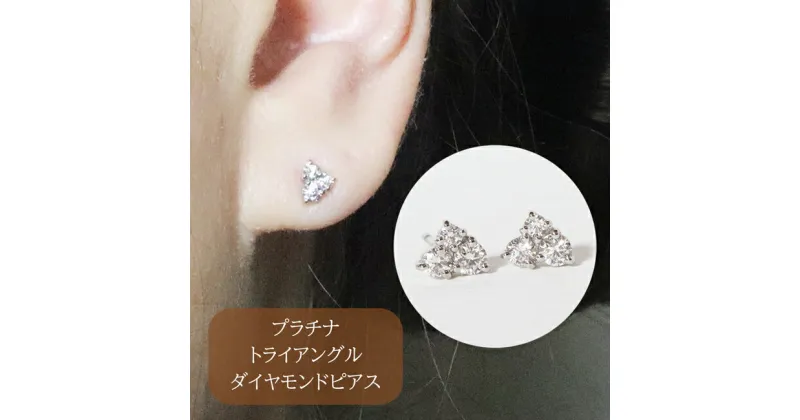 【ふるさと納税】プラチナ　トライアングルダイヤモンドピアス　0.24ct　甲斐市