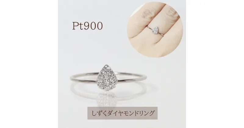 【ふるさと納税】プラチナ　しずくダイヤモンドリング　0.10ct　甲斐市