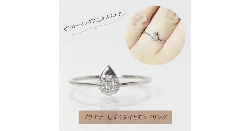 【ふるさと納税】プラチナ　しずくダイヤモンドリング　0.08ct　甲斐市