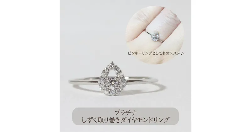 【ふるさと納税】プラチナ　しずく取り巻きダイヤモンドリング　0.12ct　甲斐市