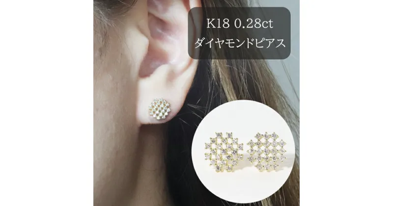 【ふるさと納税】K18 シンメトリーダイヤモンドピアス 0.28ct　甲斐市