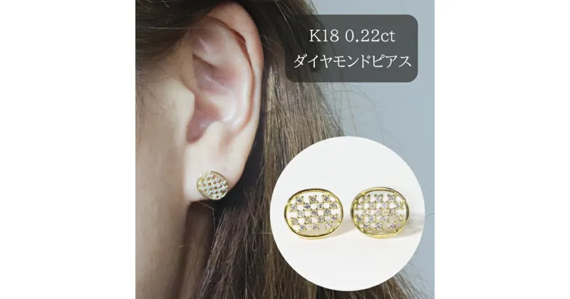 【ふるさと納税】K18 楕円型ダイヤモンドピアス 0.22ct　甲斐市