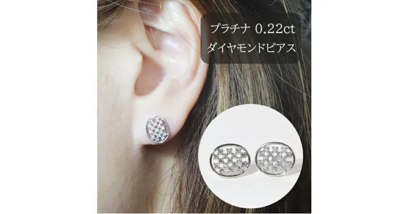 【ふるさと納税】プラチナ　楕円型ダイヤモンドピアス　0.22ct　甲斐市