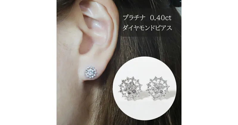 【ふるさと納税】プラチナ　フラワーダイヤモンドピアス　0.40ct　甲斐市