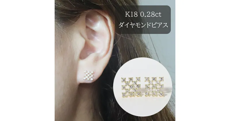 【ふるさと納税】K18 シンメトリーダイヤモンドピアス 0.28ct　甲斐市