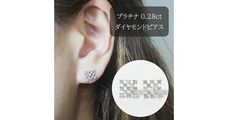 【ふるさと納税】プラチナ　シンメトリーダイヤモンドピアス　0.28ct　甲斐市