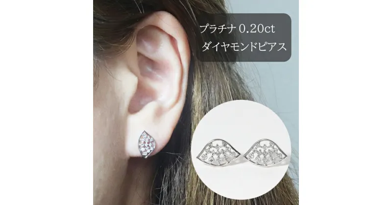 【ふるさと納税】プラチナ　扇形ダイヤモンドピアス　0.20ct　甲斐市