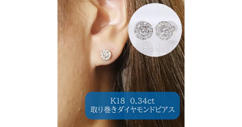 【ふるさと納税】K18 取り巻きダイヤモンドピアス0.34ct　甲斐市