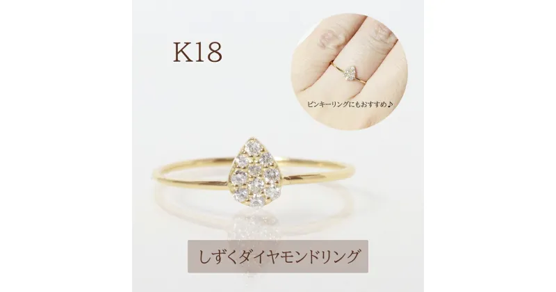 【ふるさと納税】K18　しずくダイヤモンドリング　0.10ct　アクセサリー・アクセサリー・リング・指輪