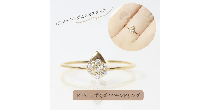 【ふるさと納税】K18　しずくダイヤモンドリング　0.08ct　アクセサリー・アクセサリー・リング・指輪