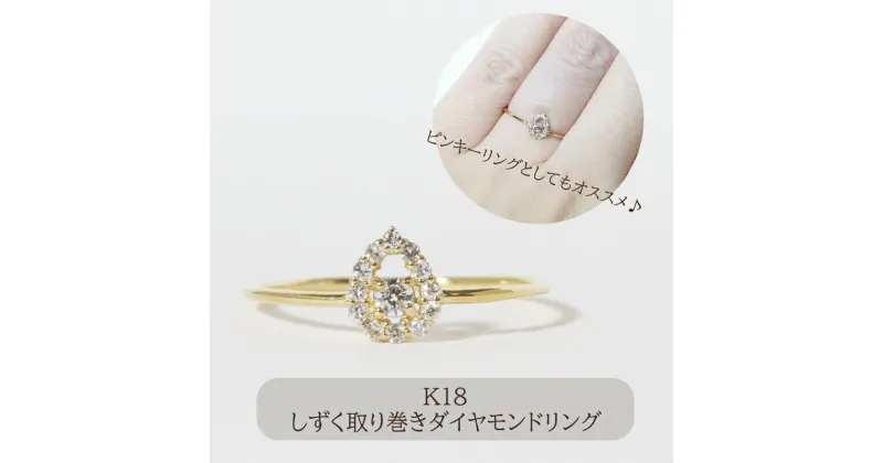 【ふるさと納税】K18　しずく取り巻きダイヤモンドリング　0.12ct　アクセサリー・アクセサリー・リング・指輪