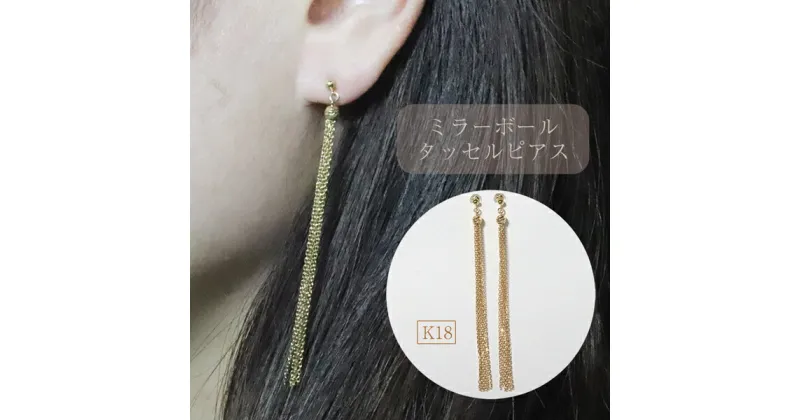 【ふるさと納税】K18　ミラーボールタッセルピアス 　アクセサリー・アクセサリー・ピアス