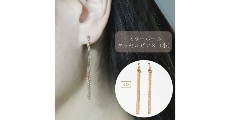 【ふるさと納税】K18　ミラーボールタッセルピアス（小）　アクセサリー・アクセサリー・ピアス