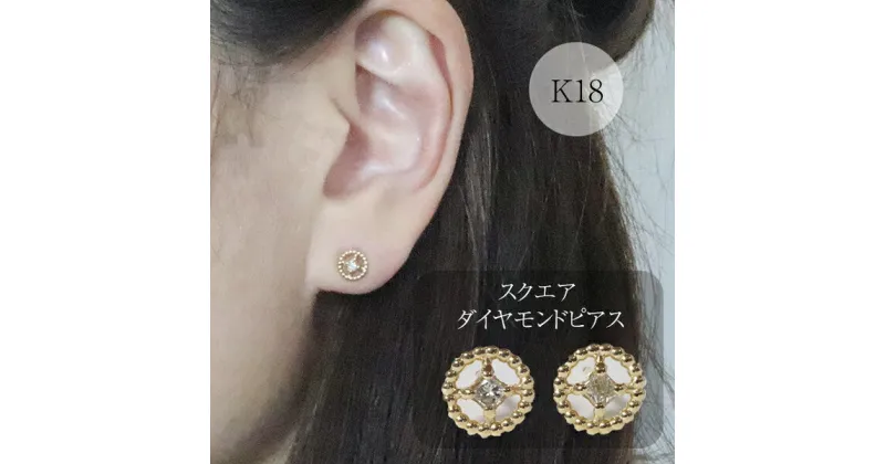 【ふるさと納税】K18　スクエアダイヤモンドピアス（ミル玉）　アクセサリー・アクセサリー・ピアス