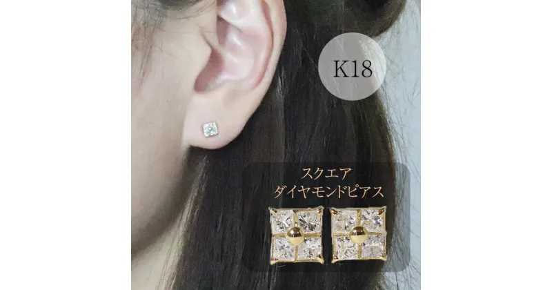 【ふるさと納税】K18　スクエアダイヤモンドピアス（四角）　アクセサリー・アクセサリー・ピアス