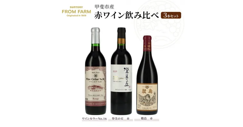 【ふるさと納税】甲斐市産　赤ワイン飲み比べ　3本セット　登美　シャトレーゼ　敷島醸造　ワイン　山梨　酒　家飲み　定番（AD-26）