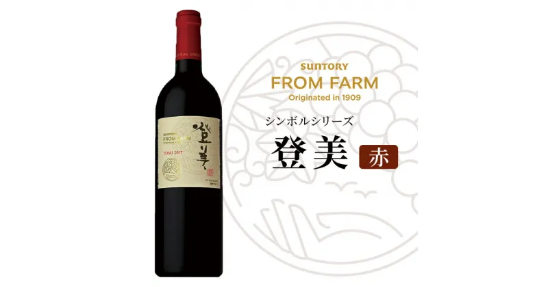 【ふるさと納税】SUNTORY FROM FARMシンボルシリーズ【登美　赤】ワイン　家飲み　フラッグシップワイン　赤ワイン　山梨ワイン　ギフト　贈答　日本ワイン　酒　山梨県　甲斐市(AD-35)