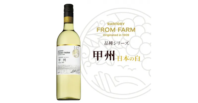 【ふるさと納税】サントリー 登美の丘 ワイナリー（ SUNTORY FROM FARM 品種シリーズ 甲州 (日本の白)）ワイン 家飲み 赤ワイン 山梨ワイン 日本ワイン 酒 テーブルワイン　山梨県 甲斐市（AD-284）