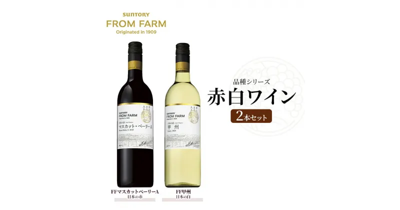 【ふるさと納税】サントリー 登美の丘 ワイナリー（SUNTORY FROM FARM 品種シリーズ赤白ワイン2本セット）ワイン 家飲み 赤ワイン 白ワイン SUNTORY 山梨ワイン 日本ワイン 酒 テーブルワイン 山梨県 甲斐市（AD-282）