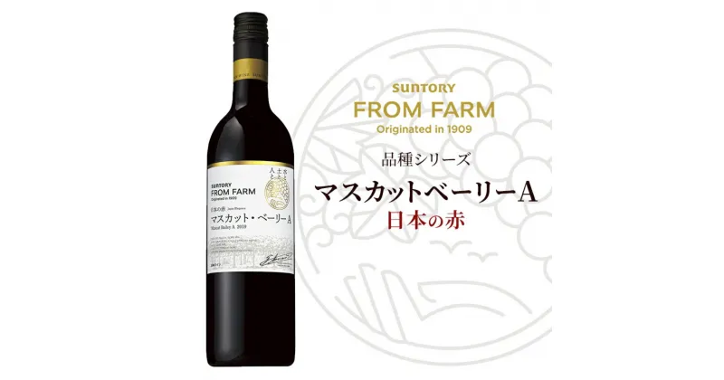 【ふるさと納税】サントリー 登美の丘 ワイナリー（SUNTORY FROM FARM 品種シリーズ マスカットベーリーA (日本の赤)）ワイン 家飲み 赤ワイン 山梨ワイン 日本ワイン 酒 テーブルワイン 山梨県 甲斐市（AD-283）