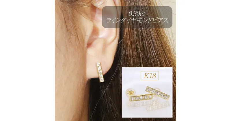 【ふるさと納税】ピアス K18　0.30ct　ラインダイヤモンドピアス ジュエリー アクセサリー デイリー シンプル ギフト プレゼント 贈り物 誕生日 記念日 ご褒美