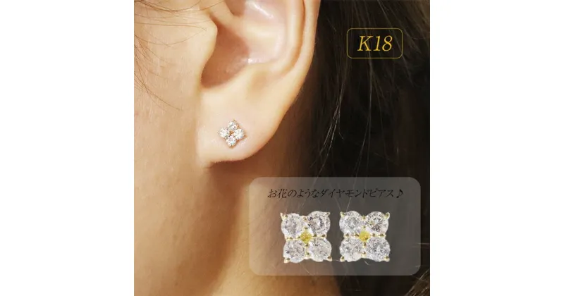 【ふるさと納税】ピアス K18　0.50ct　フラワーダイヤモンドピアス ジュエリー アクセサリー デイリー シンプル ギフト プレゼント 贈り物 誕生日 記念日 ご褒美