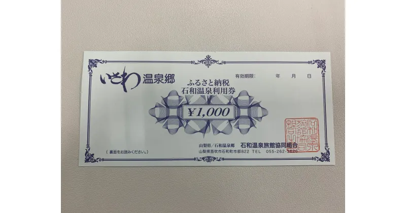 【ふるさと納税】ふるさと納税石和温泉利用券＜利用券3,000円分＞ ふるさと納税 石和温泉 温泉 旅館 笛吹市 宿泊券 施設利用券 金券 旅行 山梨県 送料無料 038-001