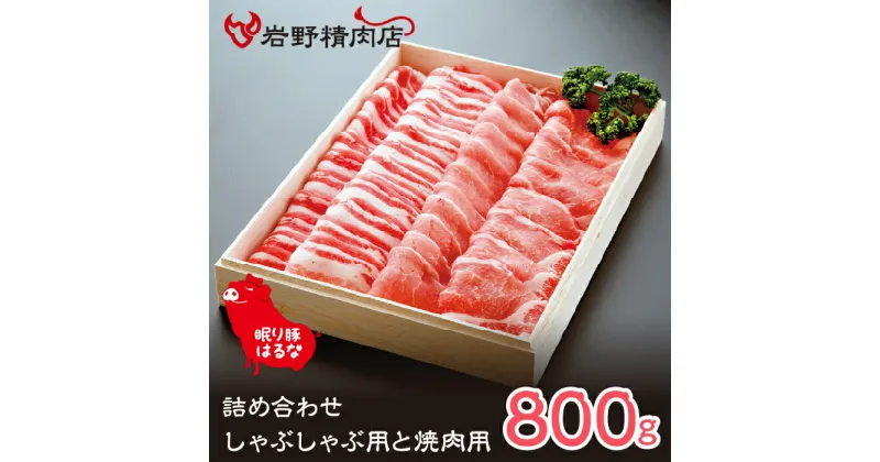 【ふるさと納税】眠り豚はるな　詰め合わせ（しゃぶしゃぶ用と焼肉用）800g ふるさと納税 豚肉 しゃぶしゃぶ 焼肉 笛吹市 肉 お肉 詰め合わせ 贈り物 ギフト プレゼント 山梨県 送料無料 012-004