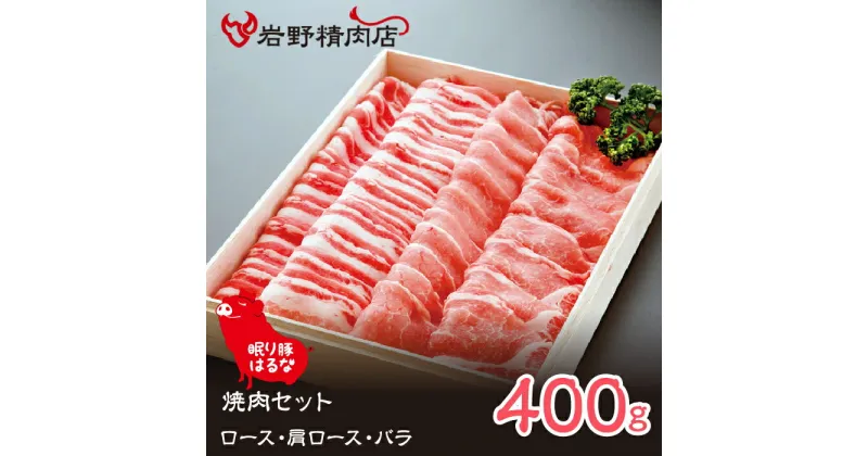 【ふるさと納税】眠り豚はるな　焼肉セット（ロース・肩ロース・バラ）400g ふるさと納税 豚肉 焼肉 笛吹市 肉 お肉 贈り物 ギフト プレゼント 山梨県 送料無料 012-006