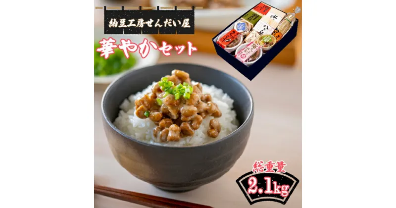 【ふるさと納税】華やかセット ふるさと納税 納豆 笛吹市 セット 詰め合わせ 贈り物 ギフト プレゼント 山梨県 送料無料 023-001