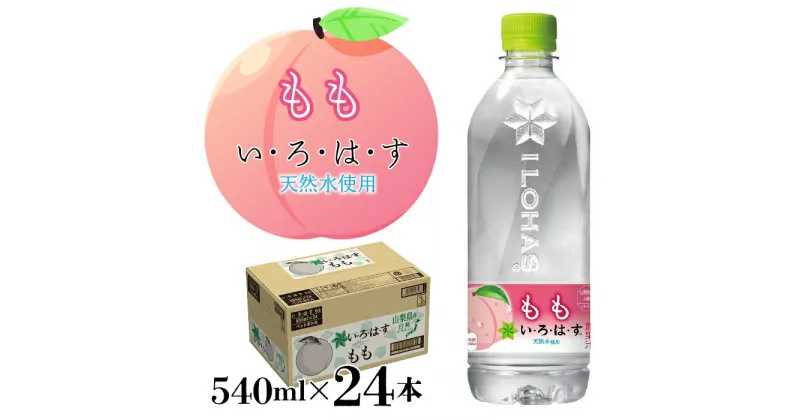 【ふるさと納税】い・ろ・は・す天然水（540ml×24本） 桃 ふるさと納税 いろはす 水 天然水 桃 もも 笛吹市 ギフト 贈り物 プレゼント 山梨県 送料無料 135-002