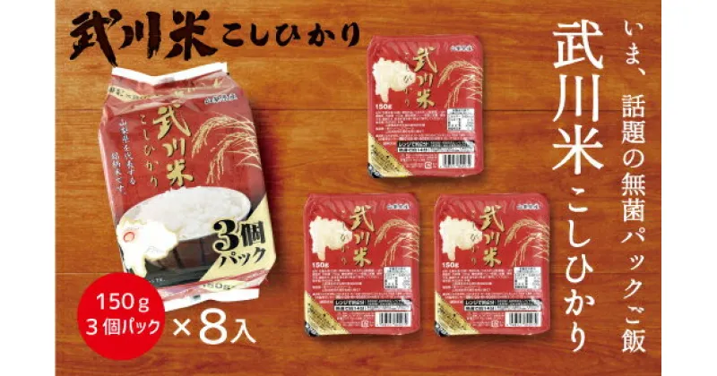 【ふるさと納税】山梨県産武川米こしひかり無菌パックご飯150g×24食分（計3.6kg） ふるさと納税 こしひかり パックご飯 笛吹市 白米 パック ごはん ご飯 ギフト 贈り物 プレゼント 山梨県 送料無料 115-005