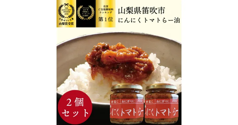 【ふるさと納税】笛吹の庄 にんにくトマトらー油 2個セット！ ふるさと納税 ラー油 にんにく トマト おかず ごはん ご飯 調味料 笛吹市 ギフト 贈り物 プレゼント 山梨県 送料無料 200-001