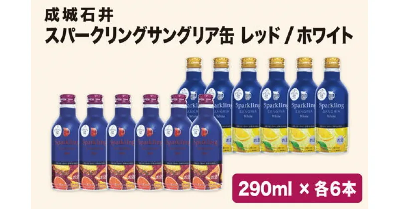 【ふるさと納税】成城石井オリジナルスパークリングサングリア缶 白赤12本セット ふるさと納税 ワイン 笛吹市 山梨ワイン 酒 アルコール 山梨県 記念品 お祝い 送料無料 152-002