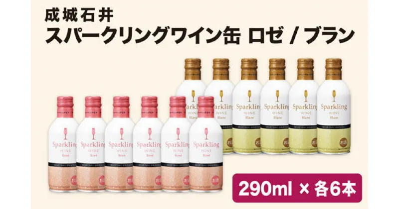 【ふるさと納税】成城石井 オリジナル スパークリングワイン缶 白・ロゼ 12本セット★女性にも飲みやすくリピート多数！ 笛吹市 山梨県 国産ワイン 白ワイン 酒 アルコール お祝い パーティー 人気 贈答 ギフト 中元 お盆 帰省 贅沢 爽やか スッキリ 送料無料 152-004