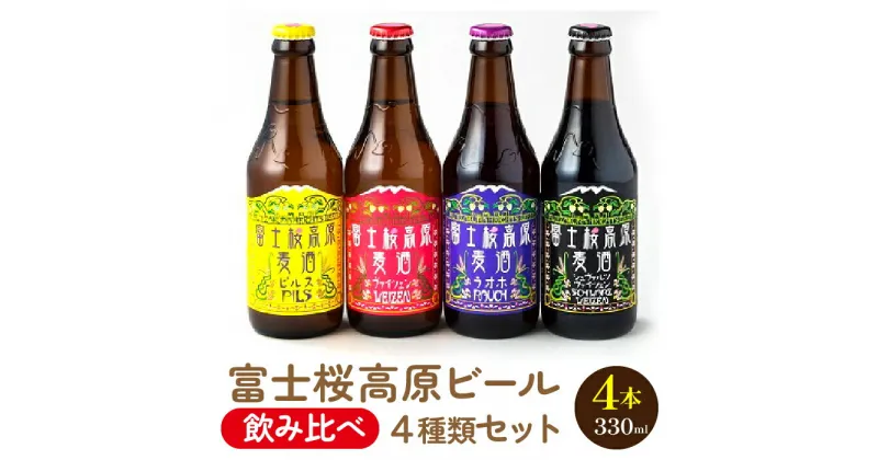 【ふるさと納税】富士桜高原ビール 定番4種4本セット クール便配送　100-011 ふるさと納税 ビール 富士桜高原麦酒 クラフトビール 地ビール 麦酒 笛吹市 酒 アルコール 詰め合わせ 山梨県 記念品 お祝い 送料無料 100-011