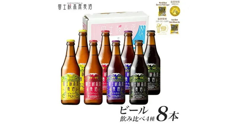 【ふるさと納税】富士桜高原ビール 定番4種8本セット クール便配送　100-012 ふるさと納税 ビール 富士桜高原麦酒 クラフトビール 地ビール 麦酒 笛吹市 酒 アルコール 詰め合わせ 山梨県 記念品 お祝い 送料無料 100-012