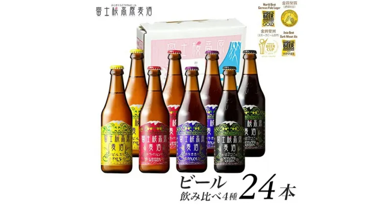 【ふるさと納税】富士桜高原ビール 定番4種24本セット クール便配送　100-014 ふるさと納税 ビール 富士桜高原麦酒 クラフトビール 地ビール 麦酒 笛吹市 酒 アルコール 詰め合わせ 山梨県 記念品 お祝い 送料無料 100-014