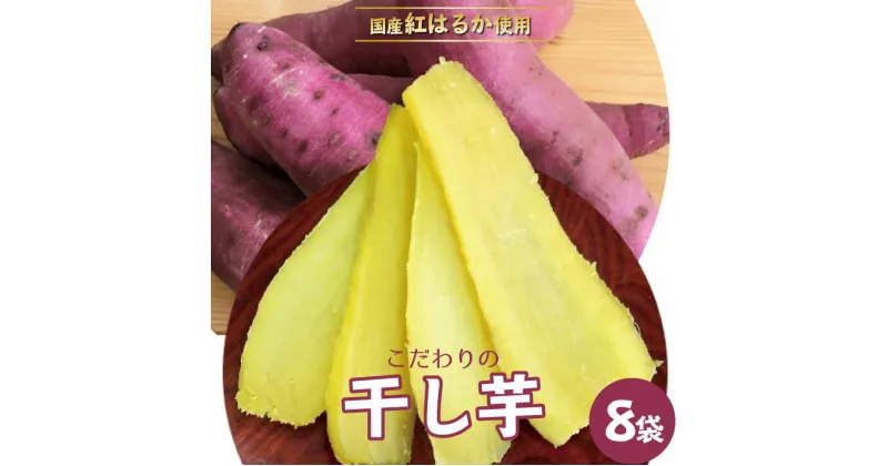 【ふるさと納税】干し芋食べ切りセット120g×8袋 ふるさと納税 干し芋 笛吹市 紅はるか 芋 いも さつまいも おやつ 贈り物 ギフト プレゼント 山梨県 送料無料 090-008