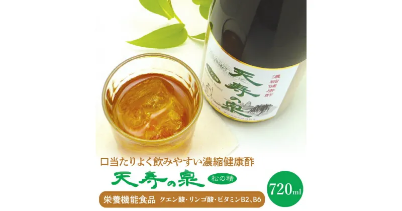 【ふるさと納税】飲むお酢・濃縮健康酢　天寿の泉「松の精」1本720ml ふるさと納税 酢 健康酢 お酢 健康 ビタミン 栄養機能食品 笛吹市 ギフト 贈り物 プレゼント 山梨県 送料無料 141-001