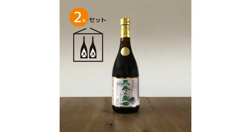 【ふるさと納税】飲むお酢・濃縮健康酢　天寿の泉「松の精」2本セット(1本720ml） ふるさと納税 酢 健康酢 お酢 健康 ビタミン 栄養機能食品 笛吹市 ギフト 贈り物 プレゼント 山梨県 送料無料 141-002