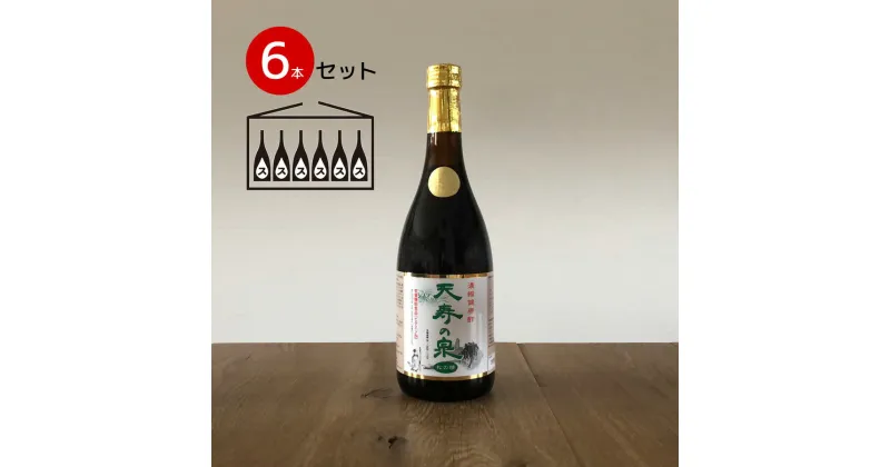 【ふるさと納税】飲むお酢・濃縮健康酢　天寿の泉「松の精」6本セット(1本720ml） ふるさと納税 酢 健康酢 お酢 健康 ビタミン 栄養機能食品 笛吹市 ギフト 贈り物 プレゼント 山梨県 送料無料 141-003