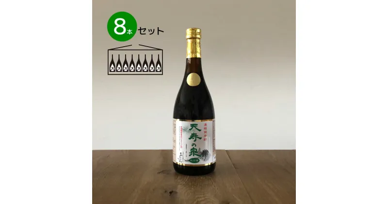 【ふるさと納税】飲むお酢・濃縮健康酢　天寿の泉「松の精」8本セット(1本720ml) ふるさと納税 酢 健康酢 お酢 健康 ビタミン 栄養機能食品 笛吹市 ギフト 贈り物 プレゼント 山梨県 送料無料 141-004