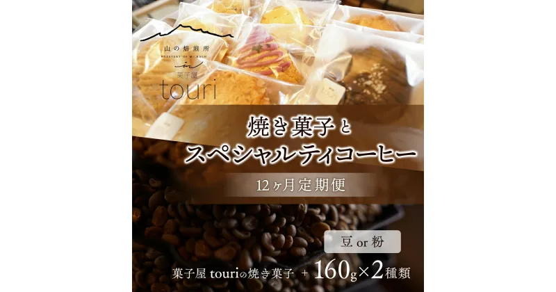 【ふるさと納税】【山の焙煎所】焼き菓子とスペシャルティコーヒー12ヶ月定期便：豆or粉 ふるさと納税 コーヒー豆 コーヒー 焼き菓子 笛吹市 珈琲 珈琲豆 粉 洋菓子 定期便 山梨県 送料無料 158-002