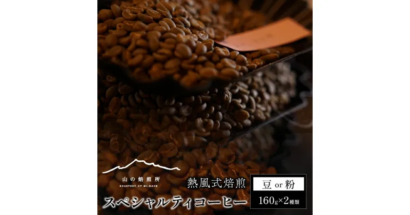 【ふるさと納税】【山の焙煎所】スペシャルティコーヒー160g×2種：豆or粉（焙煎度選択可） ふるさと納税 コーヒー豆 コーヒー 笛吹市 珈琲 珈琲豆 粉 定期便 山梨県 送料無料 158-003